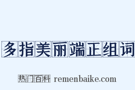 多指美丽端正组词是什么意思的图片